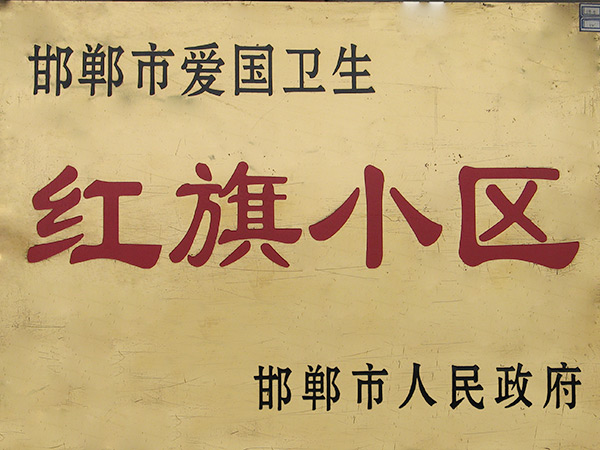 邯郸市澳门大阳城物业服务有限公司 - 澳门大阳城