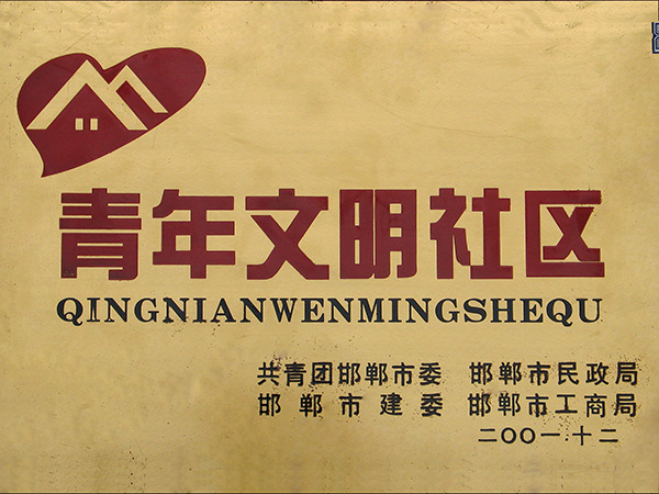 邯郸市澳门大阳城物业服务有限公司 - 澳门大阳城